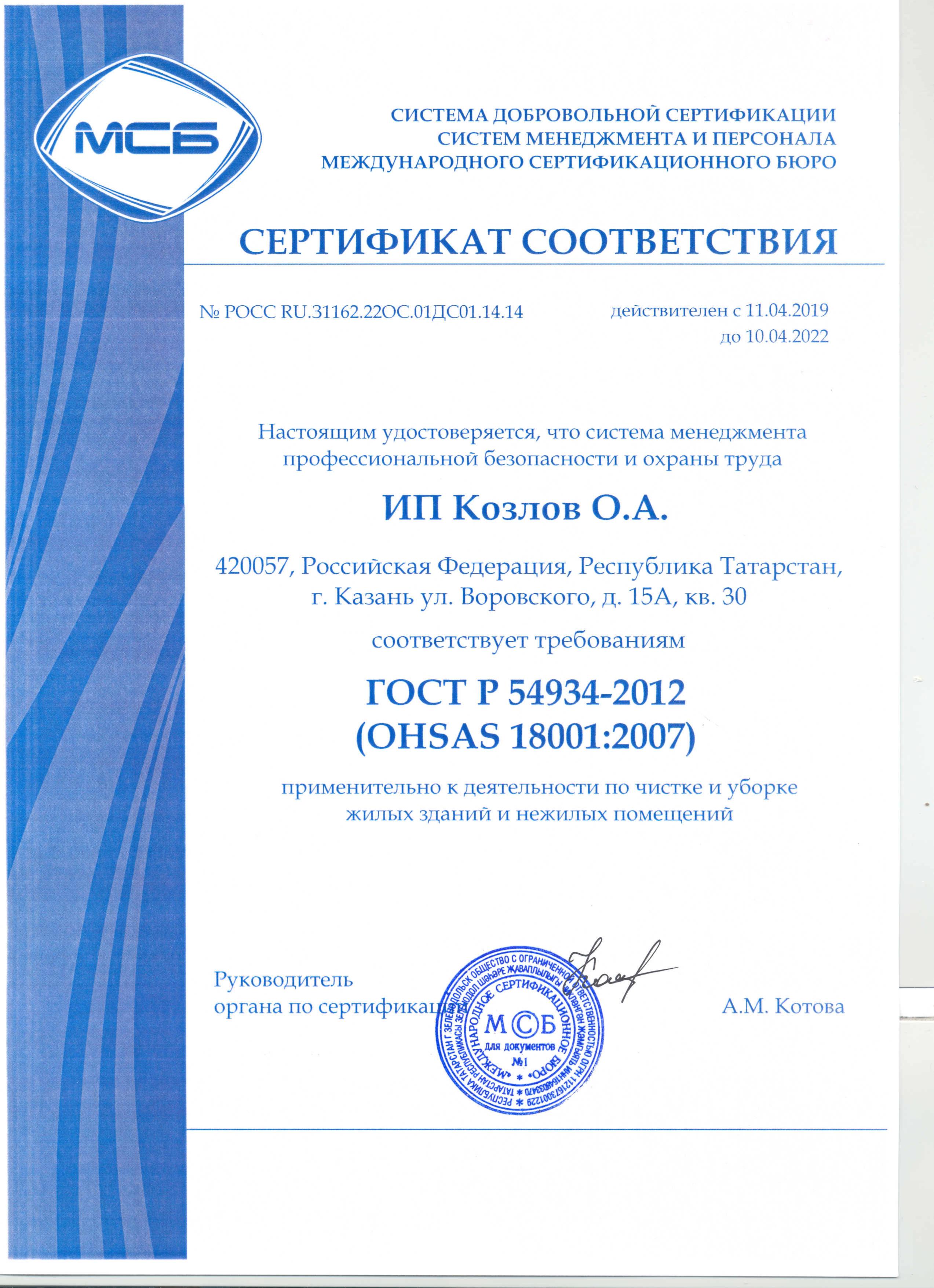 Сертификат ГОСТ Р 54934-2012